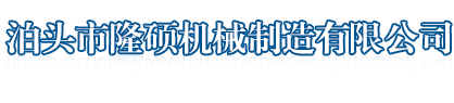 泊头市隆硕机械制造有限公司